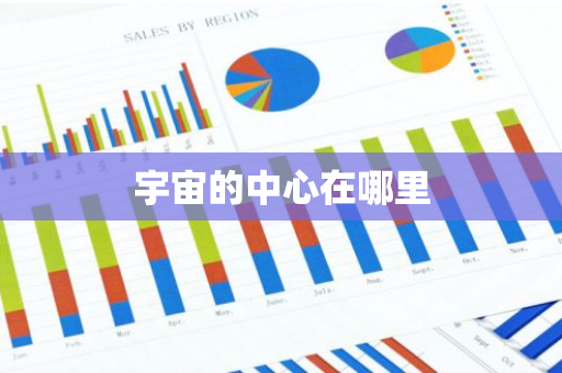 宇宙的中心在哪里-第1张图片-芙蓉之城