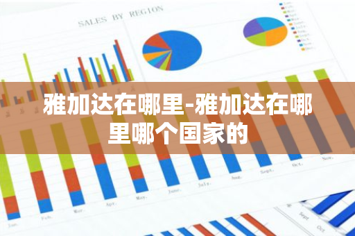 雅加达在哪里-雅加达在哪里哪个国家的-第1张图片-芙蓉之城