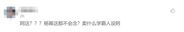 杨幂念错词学霸人设遭质疑？粉丝称是二次元叫法-第1张图片-芙蓉之城