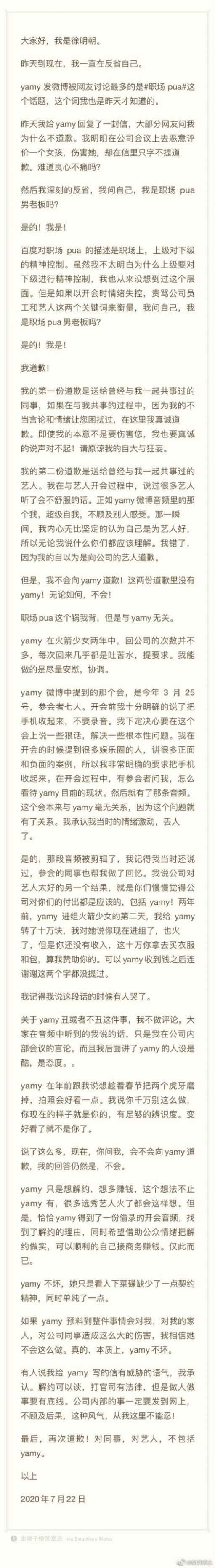 徐明朝：我道歉但不会向Yamy道歉 徐明朝发文道歉完整版-第1张图片-芙蓉之城