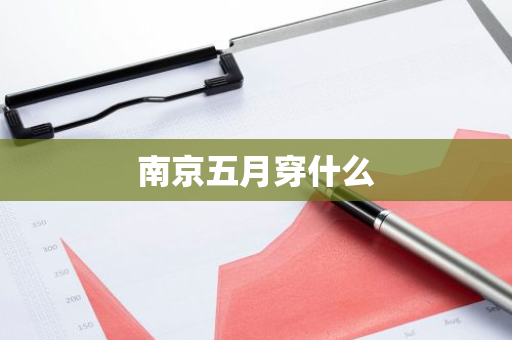 南京五月穿什么-第1张图片-芙蓉之城