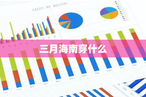 三月海南穿什么-第1张图片-芙蓉之城