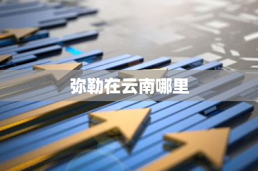 弥勒在云南哪里-第1张图片-芙蓉之城