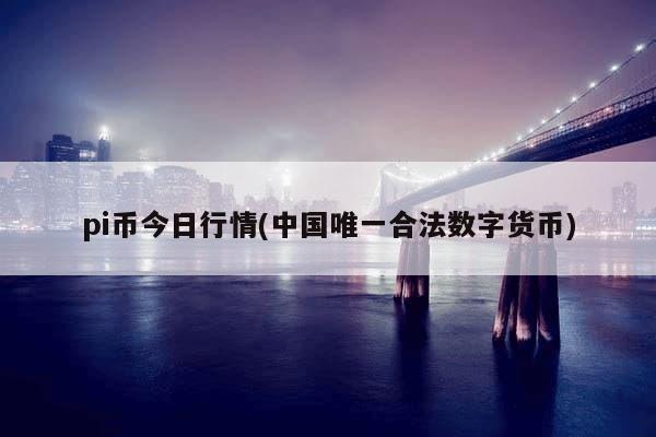 pi币今日行情(派币2025估计一个多少钱)-第1张图片-芙蓉之城