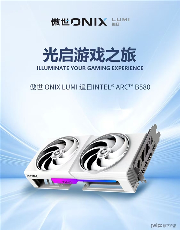 成立3个月就首发Intel显卡！傲世创科推出三款锐炫B580、B570-第4张图片-芙蓉之城