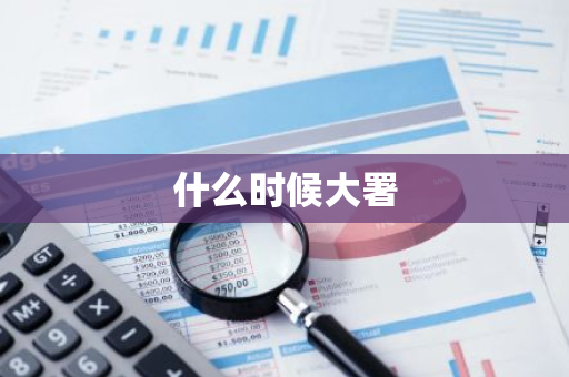 什么时候大署-第1张图片-芙蓉之城