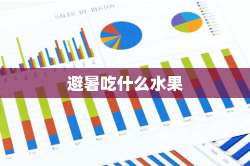避暑吃什么水果-第1张图片-芙蓉之城