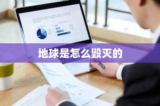 地球是怎么毁灭的-第1张图片-芙蓉之城