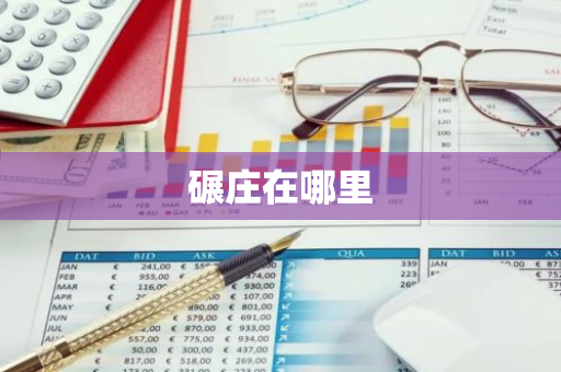 碾庄在哪里-第1张图片-芙蓉之城