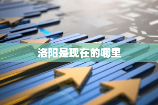 洛阳是现在的哪里-第1张图片-芙蓉之城