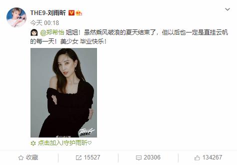 刘雨昕祝郑希怡毕业快乐：此后每天都直挂云帆-第1张图片-芙蓉之城
