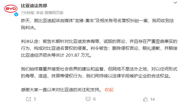 比亚迪：法院判决自媒体“龙猪-集车”赔偿201.87万元-第1张图片-芙蓉之城