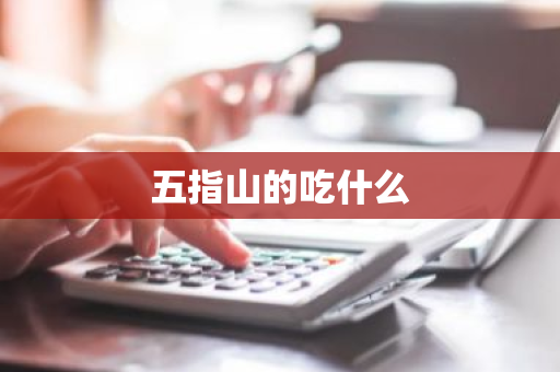 五指山的吃什么-第1张图片-芙蓉之城