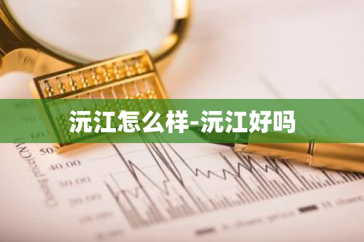 沅江怎么样-沅江好吗-第1张图片-芙蓉之城