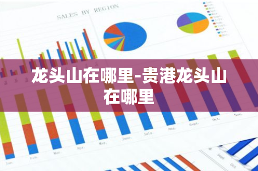 龙头山在哪里-贵港龙头山在哪里-第1张图片-芙蓉之城
