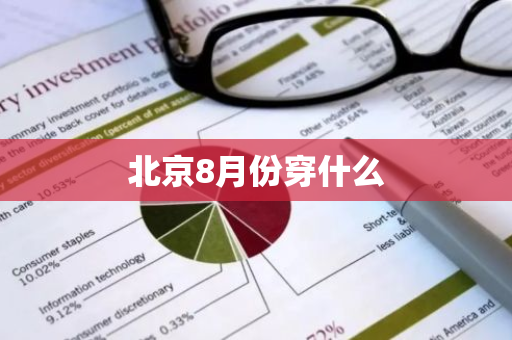北京8月份穿什么-第1张图片-芙蓉之城