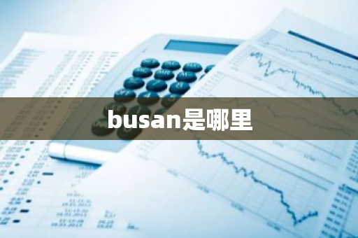 busan是哪里-第1张图片-芙蓉之城
