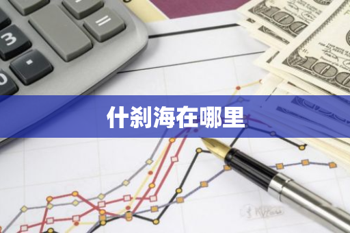 什刹海在哪里-第1张图片-芙蓉之城