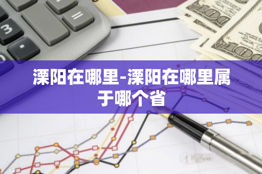 溧阳在哪里-溧阳在哪里属于哪个省-第1张图片-芙蓉之城