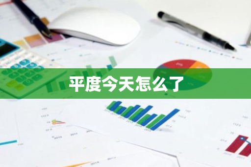平度今天怎么了-第1张图片-芙蓉之城