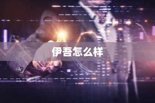 伊吾怎么样-第1张图片-芙蓉之城
