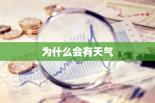 为什么会有天气-第1张图片-芙蓉之城