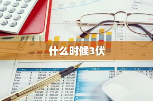 什么时候3伏-第1张图片-芙蓉之城