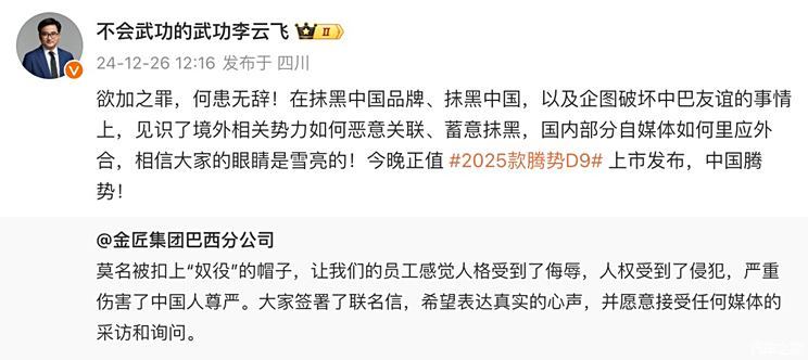 李云飞回应比亚迪巴西工厂施工方遭检查：恶意关联、蓄意抹黑-第1张图片-芙蓉之城