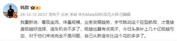 博主建议字节跳动接盘极越：补上几十亿亏空完全不是问题-第2张图片-芙蓉之城