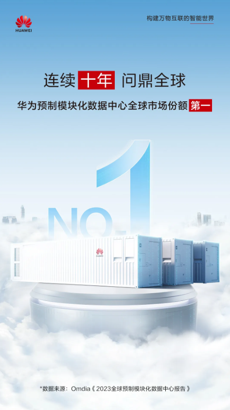 华为再次荣登榜首！十年来一直是预制模块化数据中心市场的领导者-第1张图片-芙蓉之城