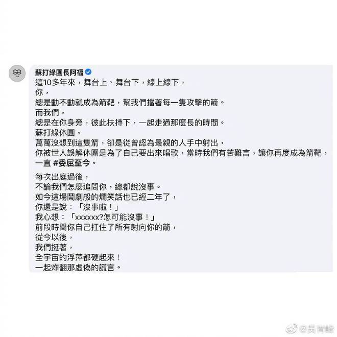 吴青峰发文感谢苏打绿成员 团长阿福：我们挺着-第1张图片-芙蓉之城