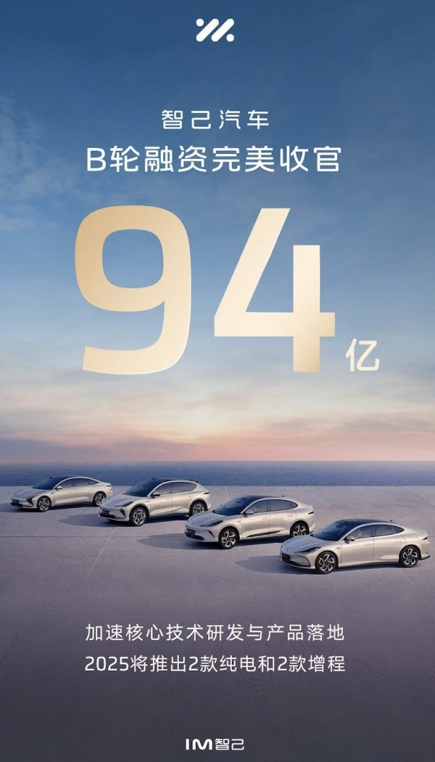 智己汽车完成94亿元B轮融资-第1张图片-芙蓉之城 智己汽车完成94亿元B轮融资-第1张图片-芙蓉之城