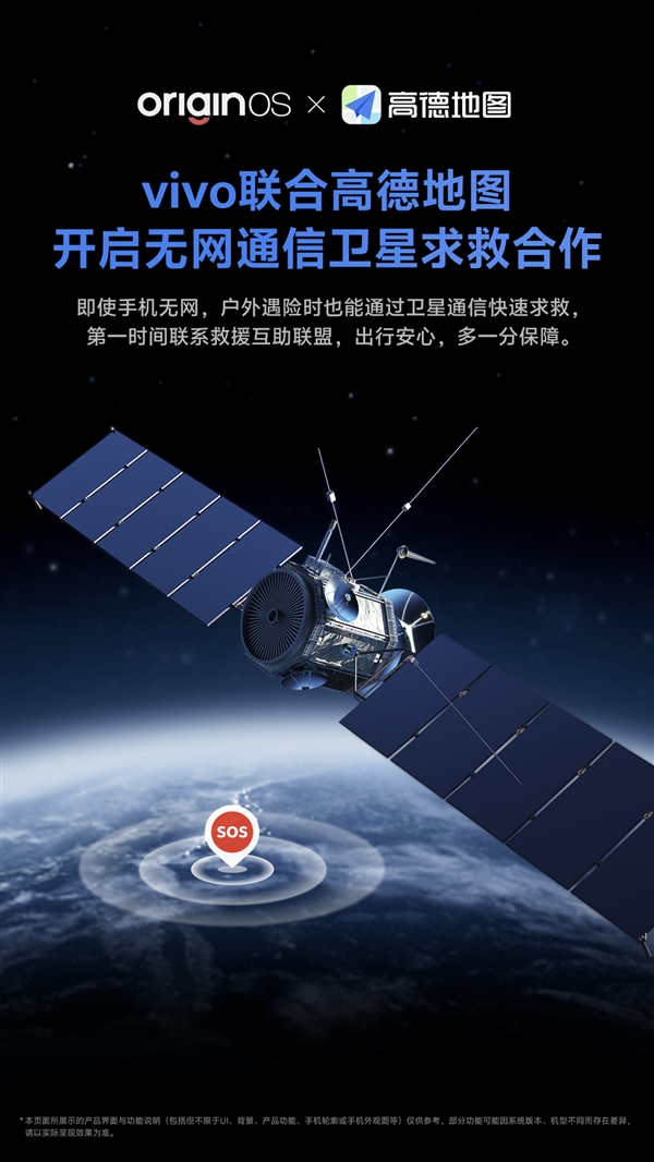 关键时刻能救命！vivo联合高德地图开启无网通信卫星求救合作-第2张图片-芙蓉之城
