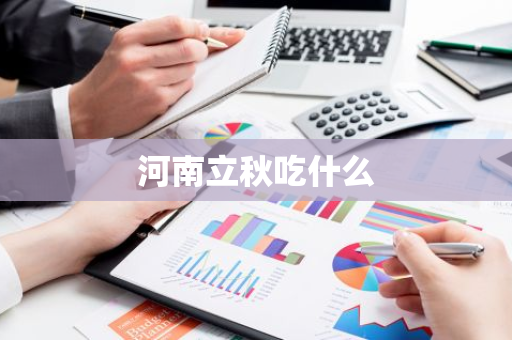 河南立秋吃什么-第1张图片-芙蓉之城