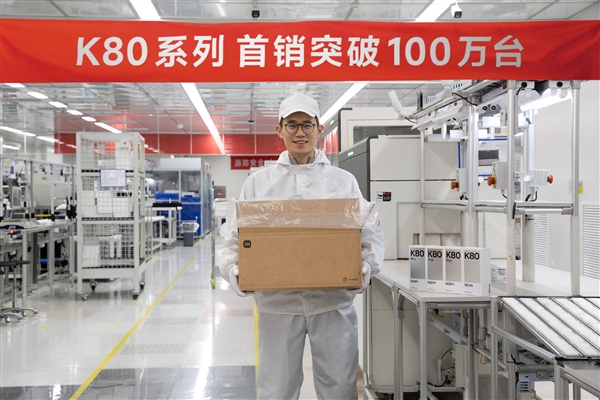 REDMI K80系列首销破100万台！王腾上产线帮忙打包-第1张图片-芙蓉之城