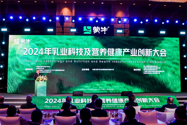 向“新”向“质”向未来——蒙牛举办首届乳业科技及营养健康产业创新大会-第1张图片-芙蓉之城
