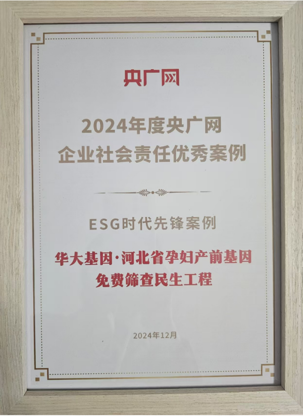 华大基因河北产前筛查民生工程，入选“2024年度央广网ESG时代先锋案例”-第2张图片-芙蓉之城