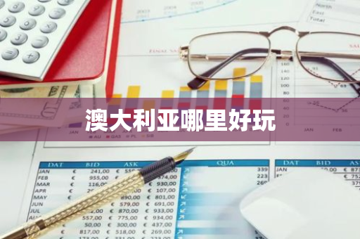 澳大利亚哪里好玩-第1张图片-芙蓉之城