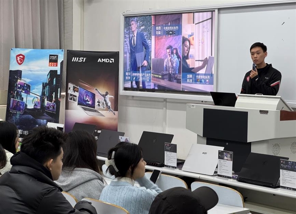 微星笔记本携手AMD走进北方工业大学，AIPC趋势发展讲座分享-第4张图片-芙蓉之城