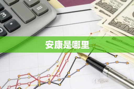 安康是哪里-第1张图片-芙蓉之城