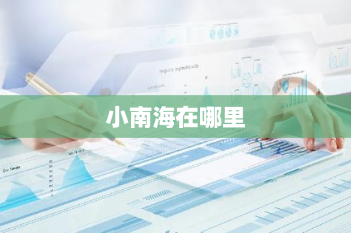 小南海在哪里-第1张图片-芙蓉之城
