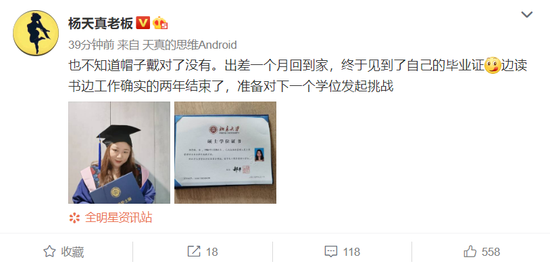 杨天真穿学士服晒北大毕业证 将对新学位发起挑战-第1张图片-芙蓉之城