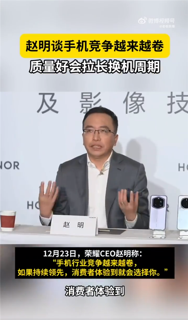 荣耀CEO赵明：手机竞争越来越卷 体验好质量好会拉长换机周期-第1张图片-芙蓉之城