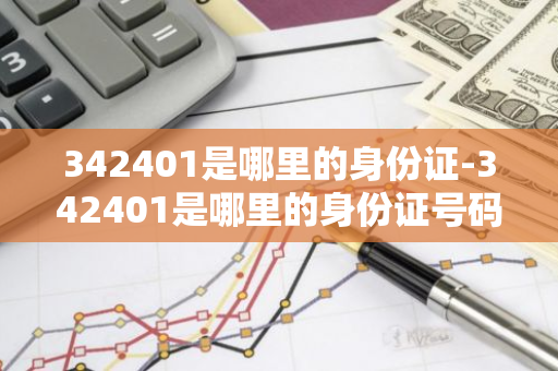 342401是哪里的身份证-342401是哪里的身份证号码-第1张图片-芙蓉之城