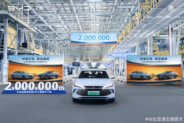 新里程碑达成！比亚迪秦家族第200万辆新车正式下线-第2张图片-芙蓉之城