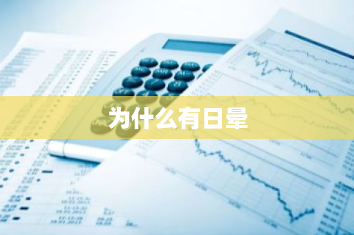 为什么有日晕-第1张图片-芙蓉之城