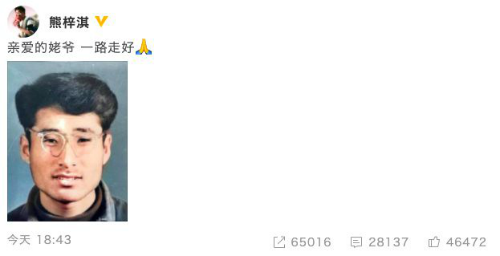 熊梓淇发文悼念姥爷：亲爱的姥爷 一路走好-第1张图片-芙蓉之城