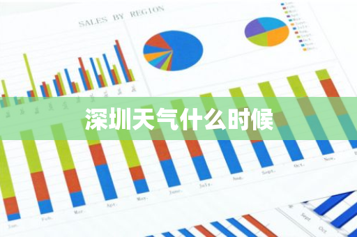 深圳天气什么时候-第1张图片-芙蓉之城