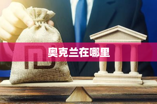 奥克兰在哪里-第1张图片-芙蓉之城