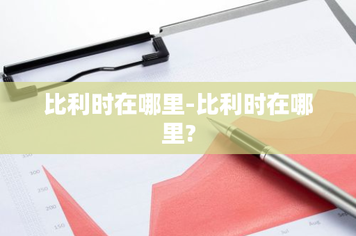 比利时在哪里-比利时在哪里?-第1张图片-芙蓉之城